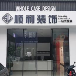 朔州顺利装修公司